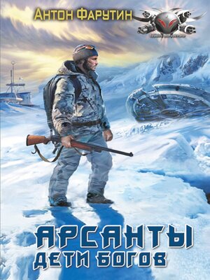 cover image of Арсанты. Дети богов